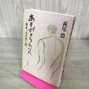 1_　ありがとうあなた 舟木一夫の歩く道 萩尾農 初版 300107