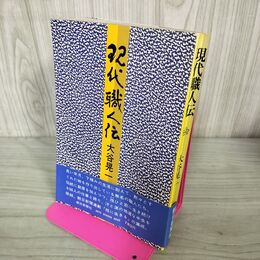 1_　現代職人伝 大谷晃一 昭和53年 1978年 300108