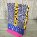 1_　現代職人伝 大谷晃一 昭和53年 1978年 300108