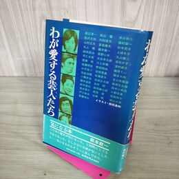 1_　わが愛する芸人たち 帯付 初版 萩本欽一 300110