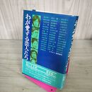 1_　わが愛する芸人たち 帯付 初版 萩本欽一 300110