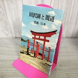 1_　田沢湖と周辺 景観・伝承 佐々木由治郎 民俗説話研究会　　　 300111