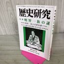 1_　歴史研究 第545号 2006年10月号 明智一族の謎 300113