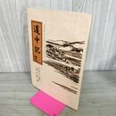 1_　道中記 覚 山王海 下ノ屋敷源之助 村谷喜一郎 文化7年 1810年12月15日 300114