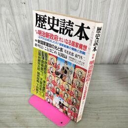 1_　歴史読本 昭和62年11月号 明治新政府 大いなる国家構想 300115