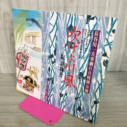 1_　吹けよ川風 新説梅歴 長谷川一夫 帝劇6月特別公演 パンフレット 昭和54年 1979年 300118