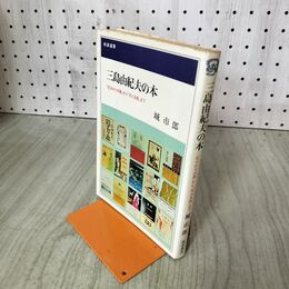 1_　三島由紀夫の本 花盛りの森から天人五衰まで 城市郎 300119