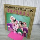 1_　華麗ナ男爵夫人 パンフレット 美輪明宏 財津一郎 横山道代 秋川リサ 昭和55年 1980年 300123