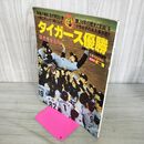 1_　別冊週刊ベースボール 阪神タイガース優勝記念号 昭和60年10月31日 300126