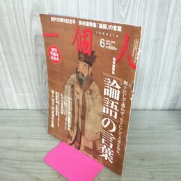 1_　一個人 2010年 6月号 no.121 四十にして惑わず。五十にして天命を知る 300127