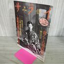 1_　サライ 1993年 7月15日号 平成5年 300131