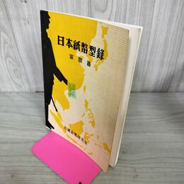 1_　万国貨幣研究会 日本紙幣型録 軍票篇 300132