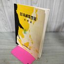 1_　万国貨幣研究会 日本紙幣型録 軍票篇 300132