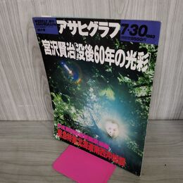 1_　アサヒグラフ 1993年 7月30日 宮沢賢治没後60年の光彩 300134