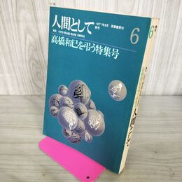 1_　人間として 高橋和巳を弔う特集号 1971年6月 昭和46年 季刊 筑摩書房刊 300135