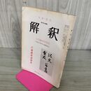1_　国語 国文 解釈 昭和47年 1972年 七月臨時増刊 川端康成追悼号 300136