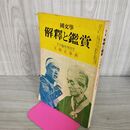 1_　国文学 解釈と鑑賞 1972年7月臨時増刊号 468号 文壇史事典 300138