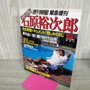 1_　週刊明星 緊急増刊 昭和62年 8月10日 1987年 メモリアル 石原裕次郎 300140