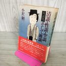 1_　清談 性談 聖談 そして雑談 小沢昭一 300141