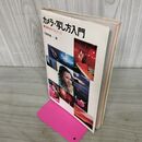 1_　カメラ・写し方入門 写真技術のフルコース 児島昭雄 300142