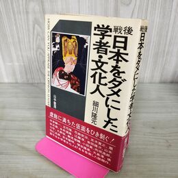1_　戦後日本をダメにした学者 文化人 細川隆元 300144