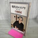1_　現代のエスプリ 第35号 川端康成 昭和44年1月 1969年 300145