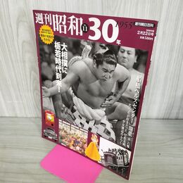 1_　週刊朝日百科 週刊昭和30年 No.11 大相撲に栃若時代到来！ 300147