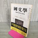 1_　國文学 解釈と教材の研究 昭和45年2月号 川端康成 その孤影の文学 300148