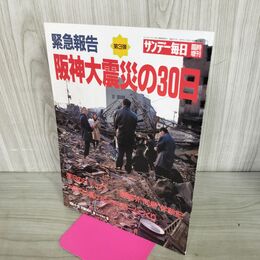 1_　緊急報告 阪神大震災の30日 サンデー毎日 1995年2月28日号 300151