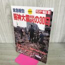 1_　緊急報告 阪神大震災の30日 サンデー毎日 1995年2月28日号 300151
