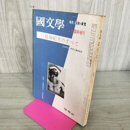 1_　國文学 解釈と教材の研究 1970年5月号臨時増刊 昭和45年 三島由紀夫のすべて 300153