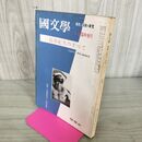 1_　國文学 解釈と教材の研究 1970年5月号臨時増刊 昭和45年 三島由紀夫のすべて 300153