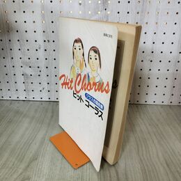 1_　クラス合唱曲集ヒットコーラス 日焼け強 300165