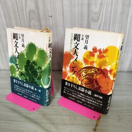 1_　計2冊 縄文人メンケ 第1部 第2部組 望月義 大守護霊をさがす呪術の旅 300167