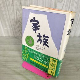 1_　家族 吉田とし 理論社　 300175