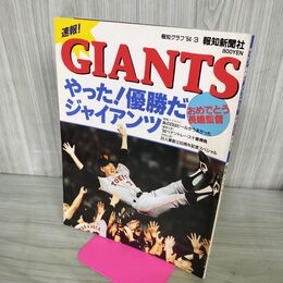 1_　報知グラフ 94-3 平成6年 10月15日 ＧＩＡＮＴＳ 300190