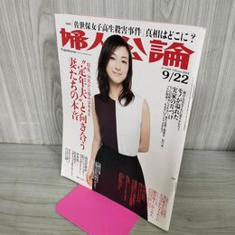 1_　婦人公論 2014年9月22日 定年夫と向き合う妻たちの本音 広末涼子 300192