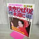 1_　週刊明星緊急増刊 美空ひばりさん永遠に1989年7月25日 300196