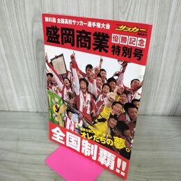 1_　第85回全国高校サッカー選手権大会 盛岡商業優勝記念特別 ベースボールマガジン社 岩手 300197