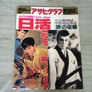 1_　アサヒグラフ 1993年10月22日 平成5年 キネマの盛衰 日活 300199