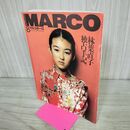 1_　MARCOPOLO マルコポーロ 1994年 8月1日 平成6年 ともさかりえ 林葉直子 300219