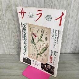 1_　サライ 1991年9月5日号 平成の牧野富太郎たち 300220