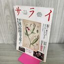 1_　サライ 1991年9月5日号 平成の牧野富太郎たち 300220