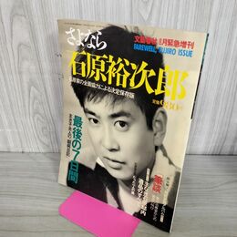 1_　文藝春秋 昭和62年 8月20日 1987年 さよなら石原裕次郎 300221