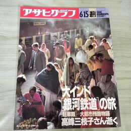 1_　アサヒグラフ 大インド銀河鉄道の旅 1990年6月15日号 平成2年 300222