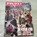 1_　アサヒグラフ 大インド銀河鉄道の旅 1990年6月15日号 平成2年 300222