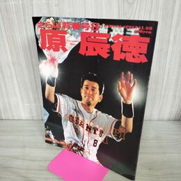 1_　さらば背番号８原辰徳読売ジャイアンツ巨人軍野球 300227