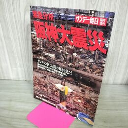 1_　サンデー毎日臨時増刊 1995年 2月18日 阪神大震災 300228