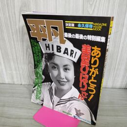 1_　平凡 決定版 永久保存 最後の最後の特別編集 ありがとう！美空ひばりさん 300229