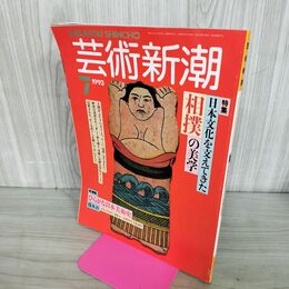 1_　芸術新潮 1993年7月号 平成5年 日本文化を支えてきた相撲の美学 300230